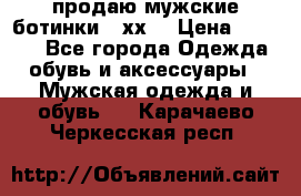 продаю мужские ботинки meхх. › Цена ­ 3 200 - Все города Одежда, обувь и аксессуары » Мужская одежда и обувь   . Карачаево-Черкесская респ.